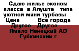 Сдаю жилье эконом класса  в Алуште ( типа уютной мини-турбазы) › Цена ­ 350 - Все города Другое » Другое   . Ямало-Ненецкий АО,Губкинский г.